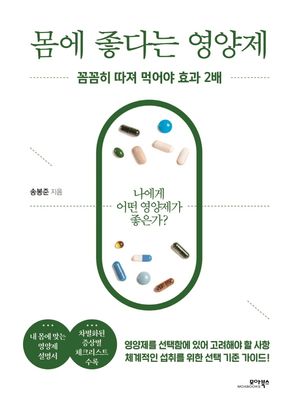 몸에 좋다는 영양제 (꼼꼼히 따져 먹어야 효과 2배)