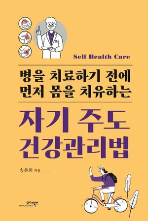 자기 주도 건강관리법 (병을 치료하기 전에 먼저 몸을 치유하는)