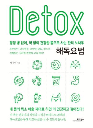[국내도서] 해독요법