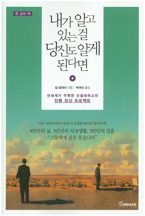 내가 알고 있는 걸 당신도 알게 된다면(큰글씨책) (전세계가 주목한 코넬대학교의 인류 유산 프로젝트)