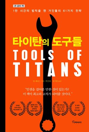 [큰글씨책] 타이탄의 도구들 