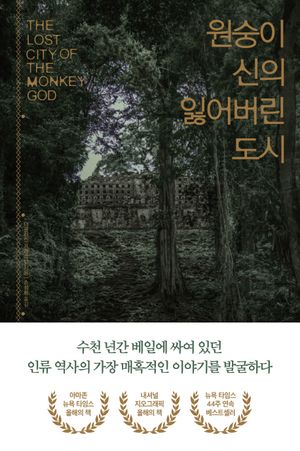 [eBook] 원숭이 신의 잃어버린 도시