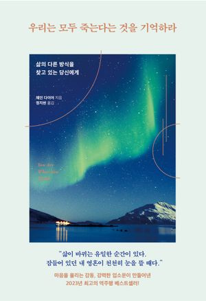 우리는 모두 죽는다는 것을 기억하라