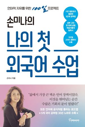 [국내도서] 손미나의 나의 첫 외국어 수업