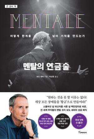 [큰글씨책] 멘탈의 연금술