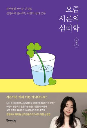 요즘 서른의 심리학