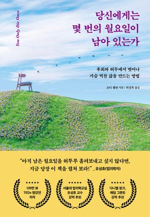 [국내도서] 당신에게는 몇 번의 월요일이 남아 있는가