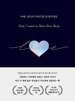 아빠, 당신의 이야기를 들려주세요