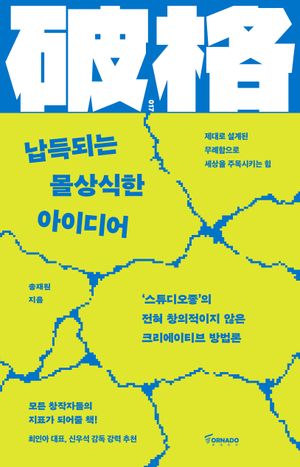 [국내도서] 납득되는 몰상식한 아이디어