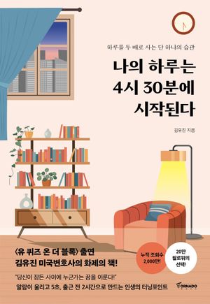 [국내도서] 나의 하루는 4시 30분에 시작된다(리커버 에디션)