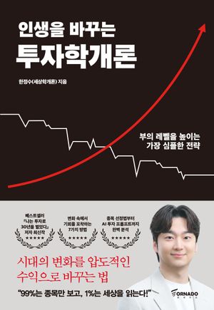 인생을 바꾸는 투자학개론