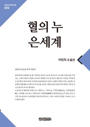 혈의 누 은세계
