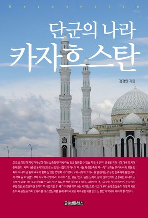 [국내도서] 단군의 나라, 카자흐스탄