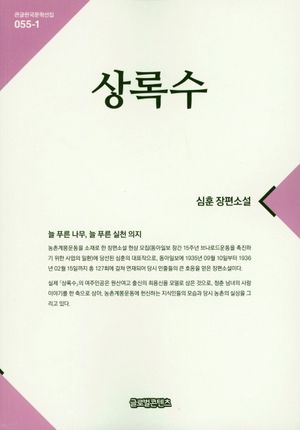 상록수 1