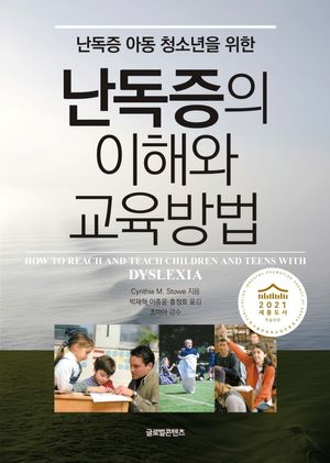 [국내도서] 난독증의 이해와 교육방법