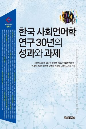 [국내도서] 한국 사회언어학 연구 30년의 성과와 과제
