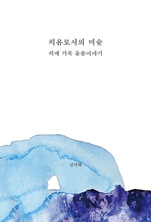 [국내도서] 치유로서의 미술: 치매 가족 돌봄이야기