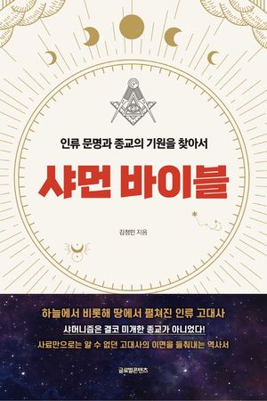 [국내도서] 샤먼 바이블