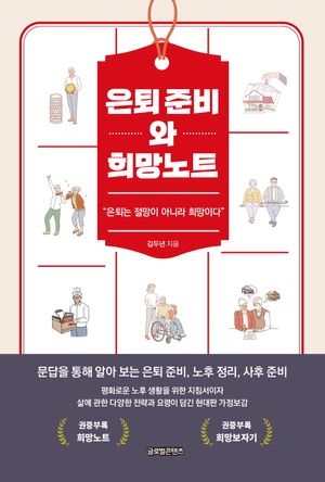 은퇴 준비와 희망노트