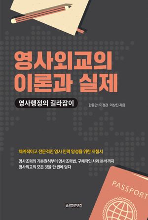 [국내도서] 영사외교의 이론과 실제