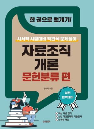 [eBook] 한 권으로 뽀개기!: 자료조직개론 문헌분류 편