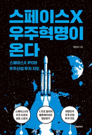 스페이스X 우주혁명이 온다