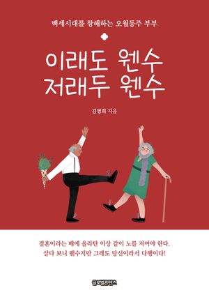 이래도 웬수 저래두 웬수