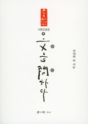 [국내도서] 문을 문하다