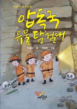 [eBook] 압독국 유물 탐험대