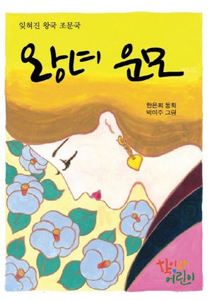 [eBook] 왕녀 운모