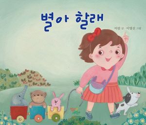 별아 할래