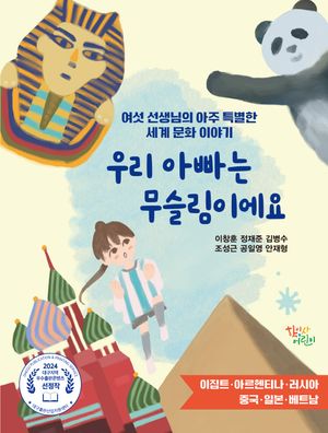 [국내도서] 우리 아빠는 무슬림이에요