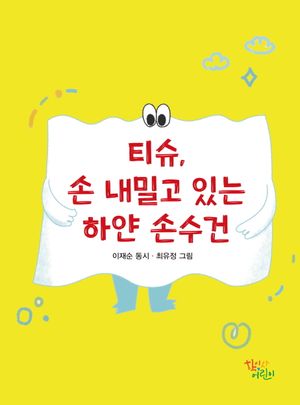 [국내도서] 티슈, 손 내밀고 있는 하얀 손수건