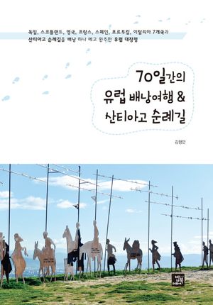 [eBook] 70일간의 유럽 배낭여행 & 산티아고 순례길