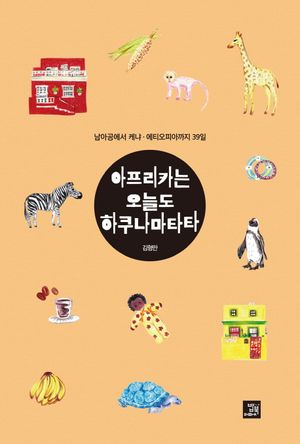 [eBook] 아프리카는 오늘도 하쿠나마타타
