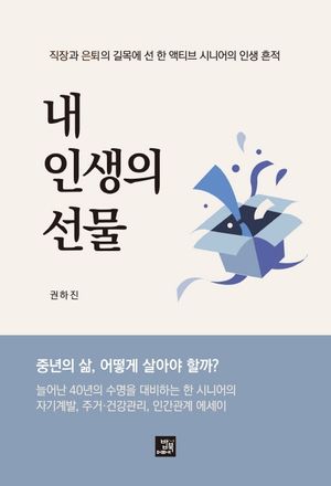 [국내도서] 내 인생의 선물
