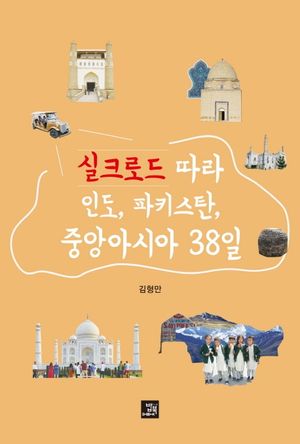 [국내도서] 실크로드 따라 인도, 파키스탄, 중앙아시아 38일