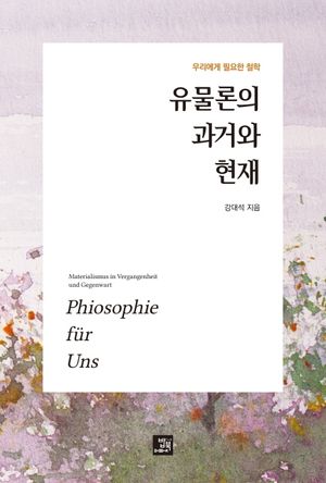 유물론의 과거와 현재 (우리에게 필요한 철학)