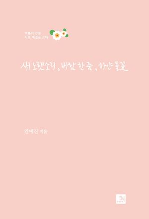 [국내도서] 새 노랫소리, 바람 한 줌, 하얀 들꽃