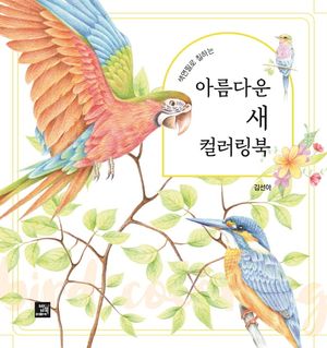 아름다운 새 컬러링북