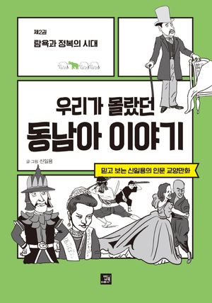 우리가 몰랐던 동남아 이야기 : 제2권 탐욕과 정복의 시대