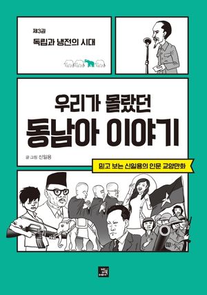 우리가 몰랐던 동남아 이야기 : 제3권 독립과 냉전의 시대