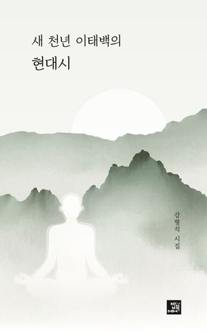 [국내도서] 새 천년 이태백의 현대시