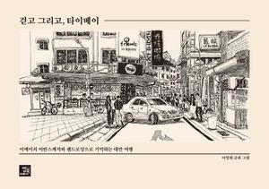 걷고 그리고, 타이베이