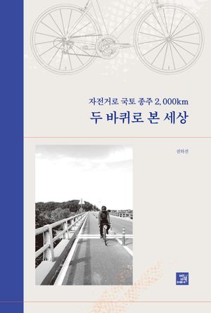 [국내도서] 자전거로 국토종주 2,000km 두 바퀴로 본 세상