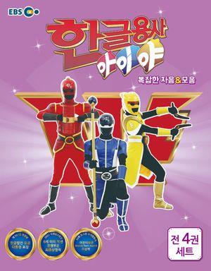 한글용사 아이야 복잡한 자음 & 모음 세트 - 전4권