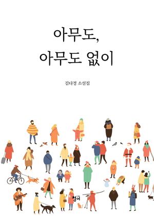 [국내도서] 아무도, 아무도 없이