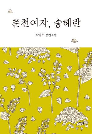 [국내도서] 춘천여자, 송혜란
