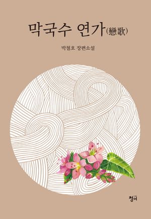 [국내도서] 막국수 연가