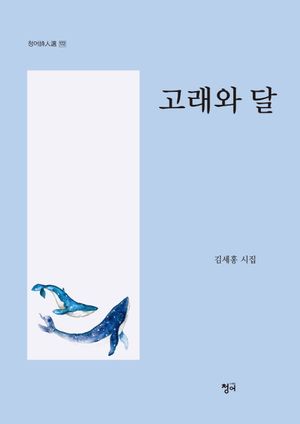 [국내도서] 고래와 달